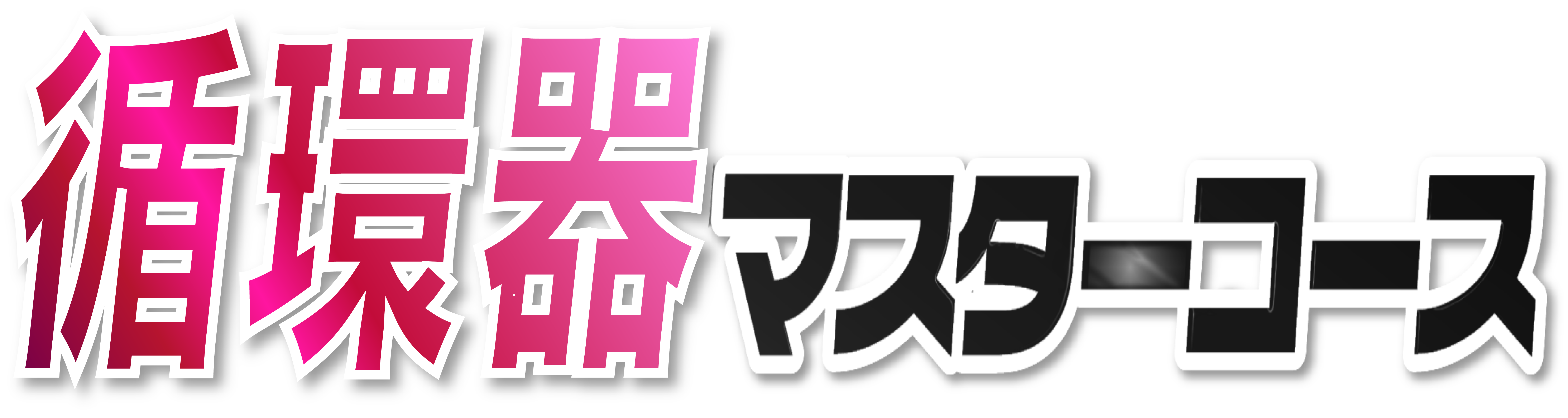 循環器マスターコース archives